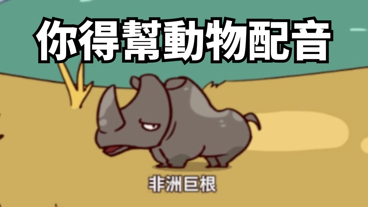我開了一間史上最色的動物園