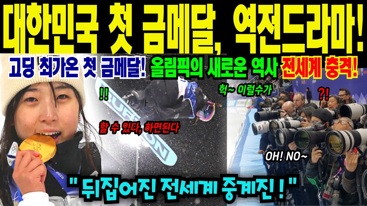 [ 해외감동영상 ] 대한민국 첫 금메달, 역전드라마