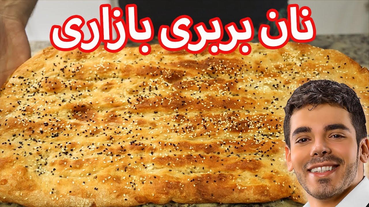 آموزش نان بربری | عین بربری های بازاری ایران | Persian Barbari Bread