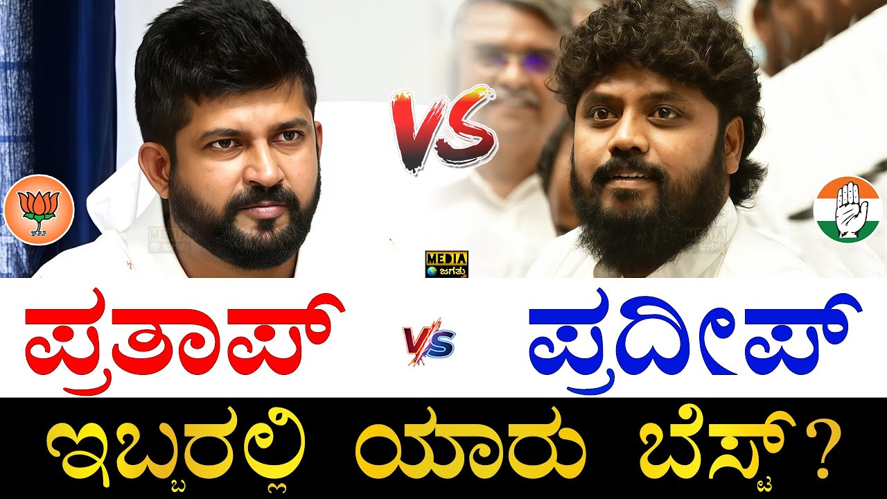 ಯಾರಿಗೆ ಹೆಚ್ಚು ಜನಬೆಂಬಲ?| Pratap Simha vs Pradeep Eshwar | Who is Best Pratap Simha or Pradeep Eshwar?