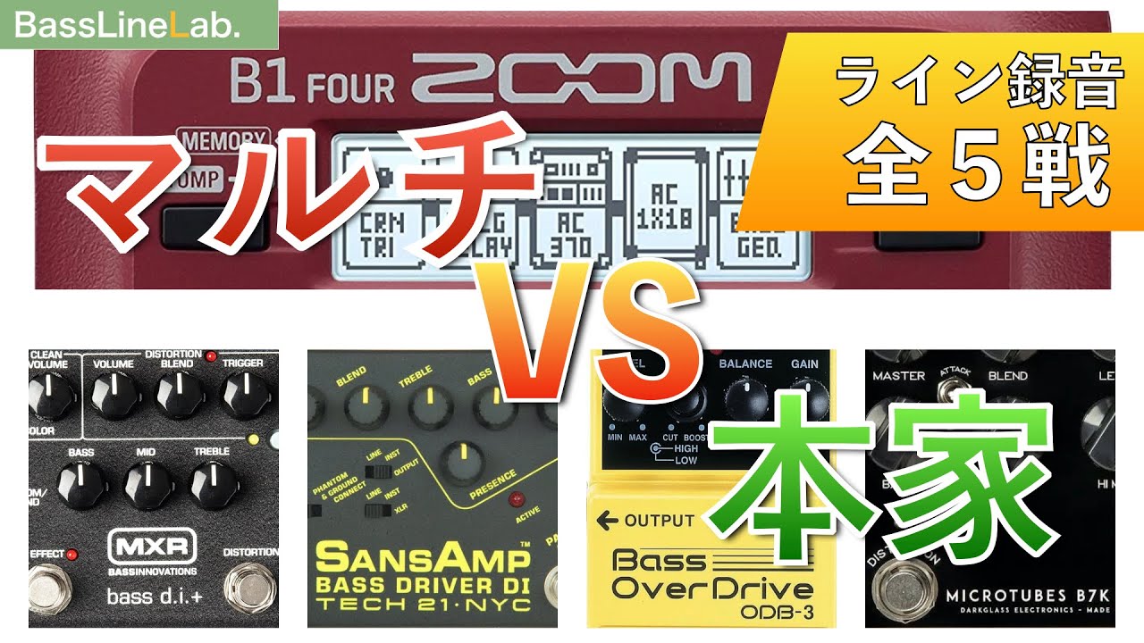 本家 VS ZOOM禁断の比較５戦！コンパクトとマルチのベースエフェクター聴き比べ対決！B1 four 、SANSAMP、MXR、BOSS、DARKGLASS