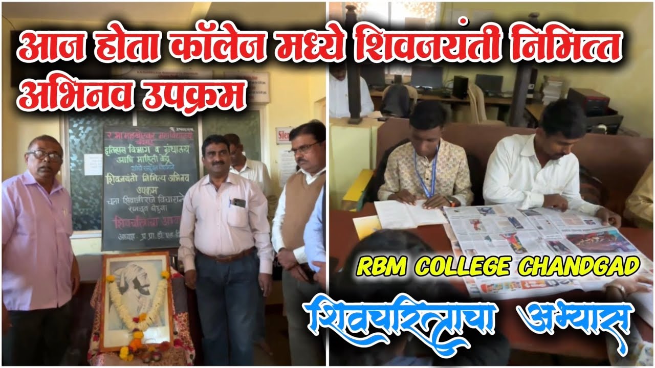 RBM college मध्ये शिवजयंती निमित्त अभिनव उपक्रम शिवचरित्राचा अभ्यास #dailyvlog 113