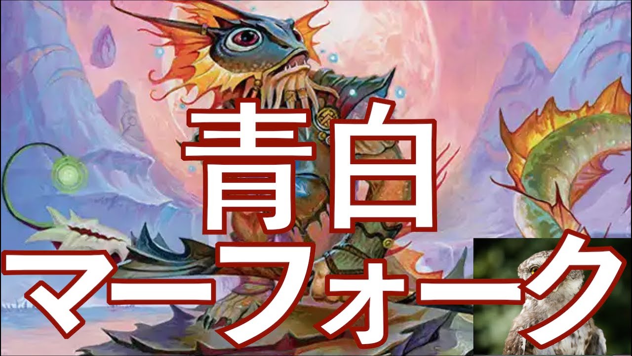 【MTGアリーナ】マーフォークといえばシミックでしたが、ローウィンによってアゾリウスになりましたね！　システマチックでテクニカルな動きの青白マーフォークです！　(そしてやっぱり深根の巡礼が強い！)