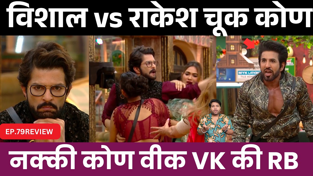 Bigg Boss Marathi 6 EP.79 Review विशाल vs राकेश कोण चूक ?