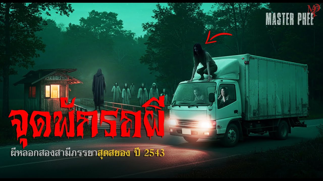 จุดพักรถผี | คำเตือนจากคนขับรถบรรทุก อย่าจอดที่นี่ถ้าไม่อยากเจอดีแบบผม