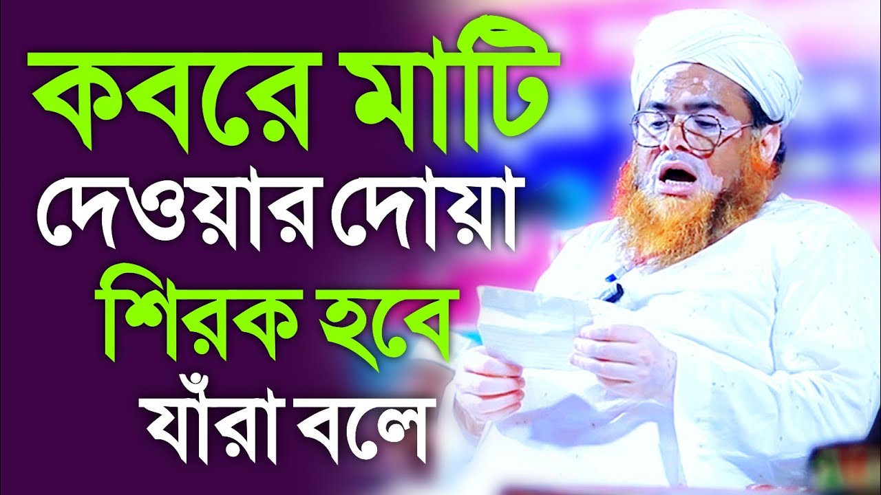 কবরে মাটি দেওয়ার দোয়া শি/রক হবে যাঁরা বলে,মূফতী নাসিরুদ্দিন চাঁদপুরী সাহেব Mufti Nasiruddin Waz