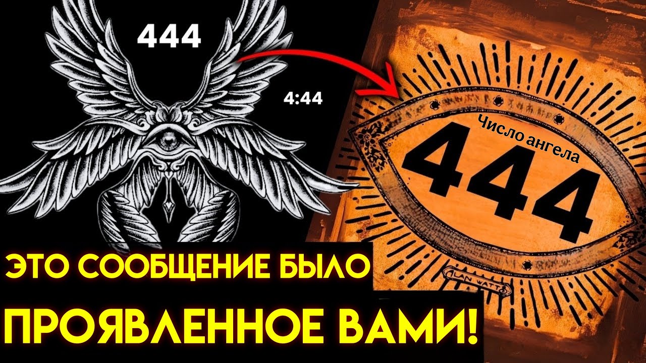 Это ПОСЛАНИЕ найдет вас, когда вы будете ГОТОВЫ принять этот ЗНАК (444 - число ангела)