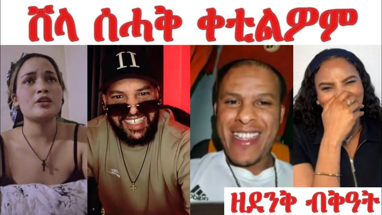 ሸላ ሰሓቅ ቀቲልዎም... 2pac ብብቅዓቶም ተደኒቁ