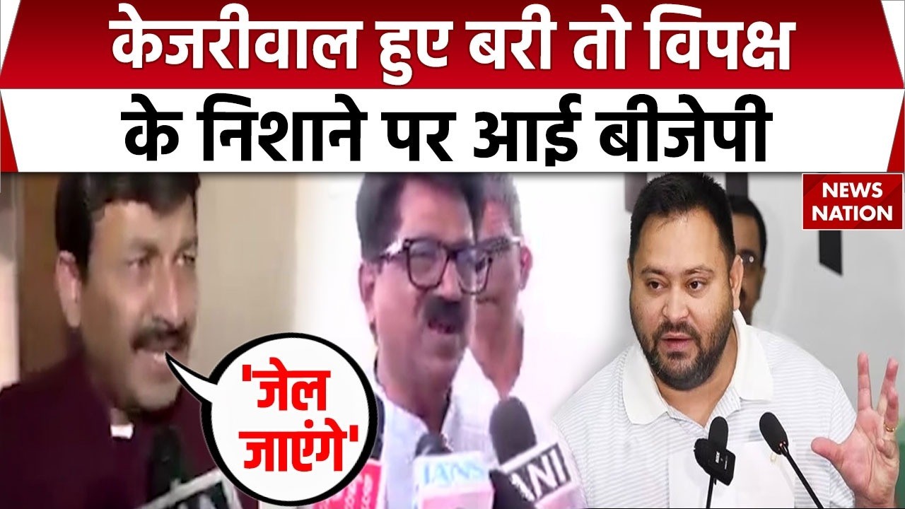 Kejriwal and Sisodia Walk Free: केजरीवाल के बरी होने पर सियासत शुरू | विपक्षी दलों ने BJP को घेरा