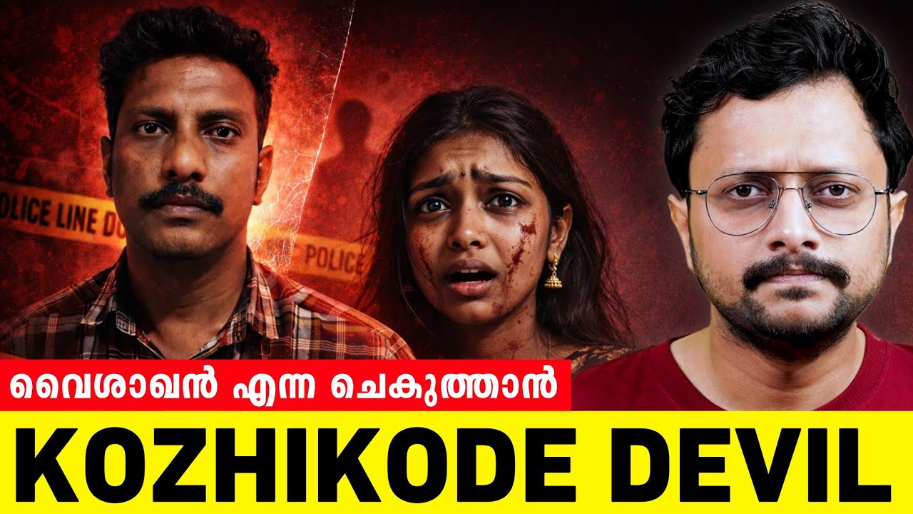 കാമുകിയുടെ ശവശരീരത്തെ പോലും വെറുതെവിട്ടില്ല | Vaishakhan Case Kozhikode Morrkkara | Aswin Madapally 