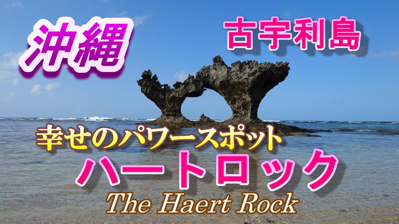 【沖縄】4K幸せのパワースポット【ハートロック】古宇利島　引き潮の時にしか見えない素敵なハート&hearts;をご紹介！