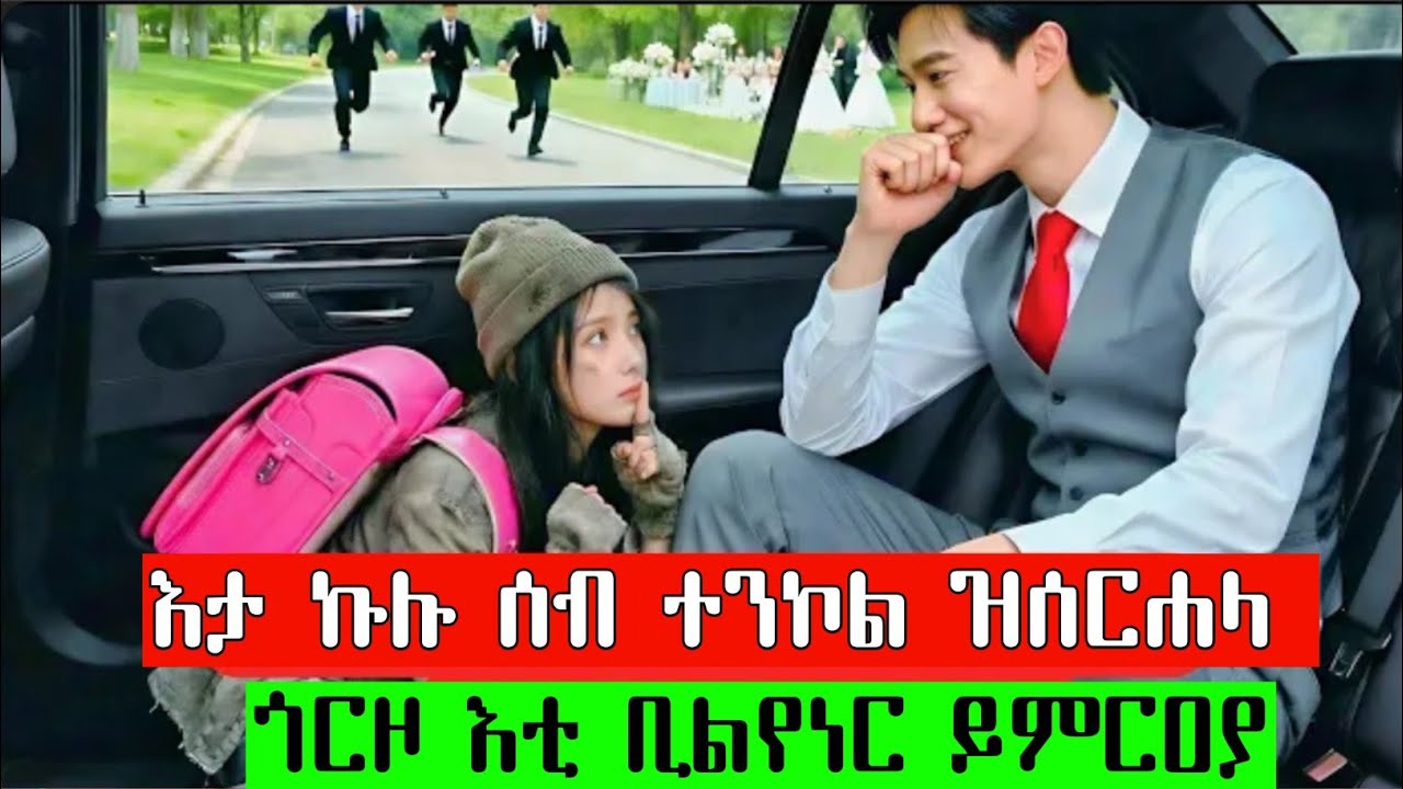 ኩሉ ተንኮል ዝሰርሐላ ምስኪን ጎርዞ እቲ ቢልየነር ይምርዐያ 