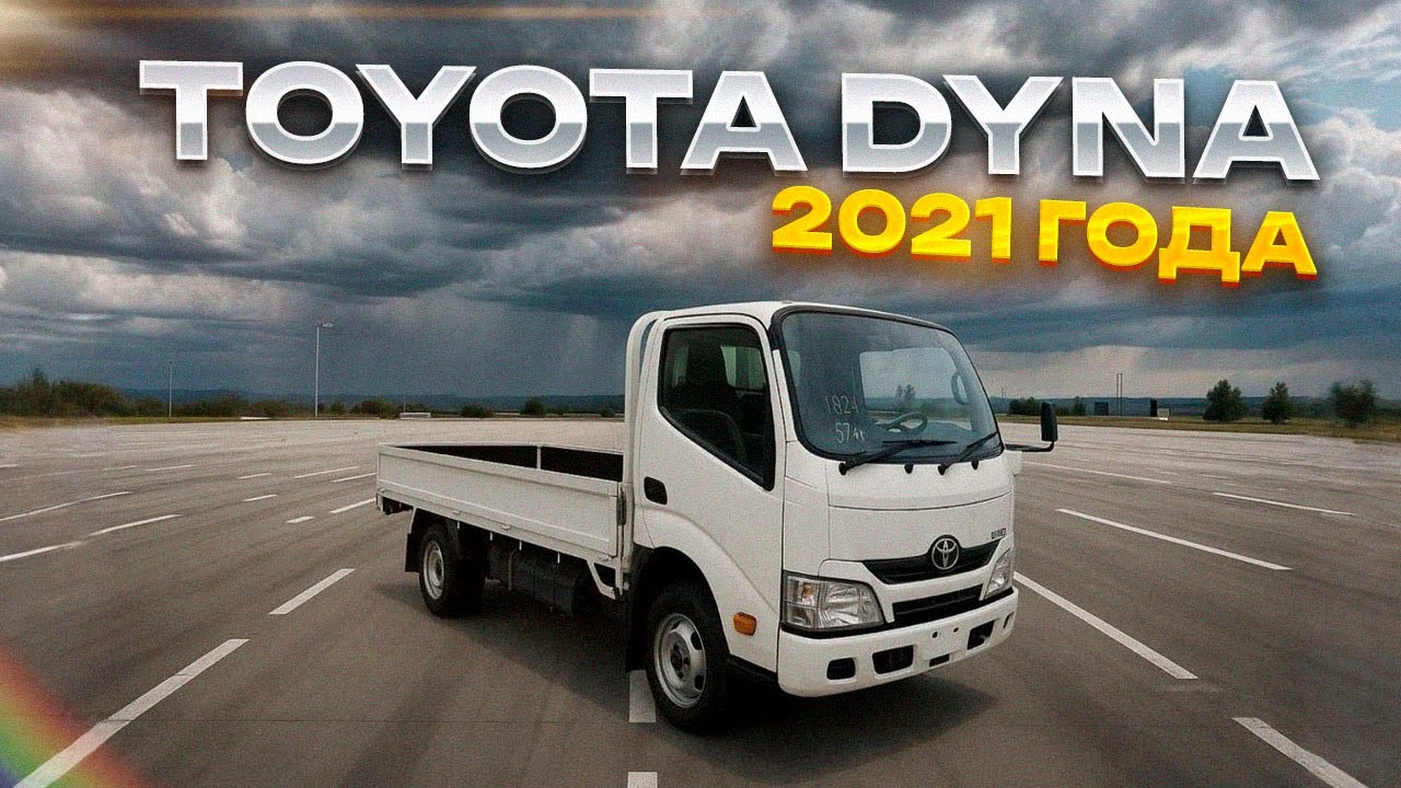 TOYOTA DYNA 2021 прямиком ИЗ ЯПОНИИ🔥
