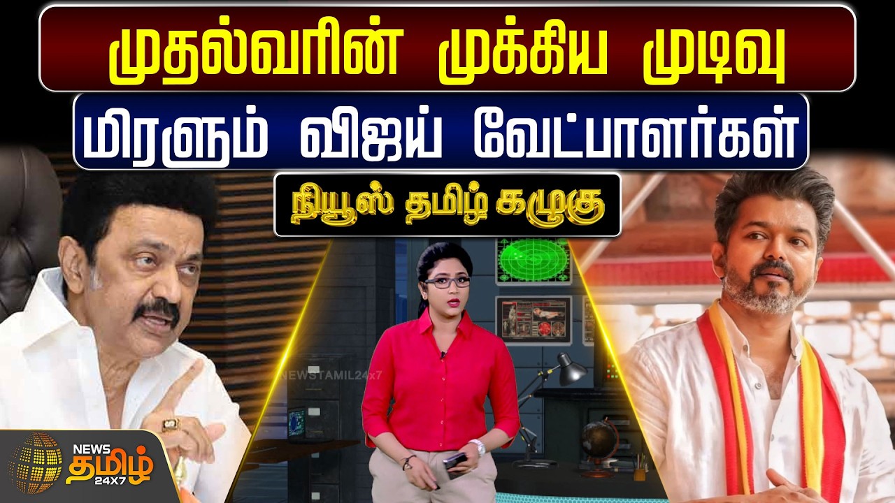 NewsTamil Kazhugu | முதல்வரின் முக்கிய முடிவு.. மிரளும் விஜய் வேட்பாளர்கள் | TVK Vijay | cmmkstalin