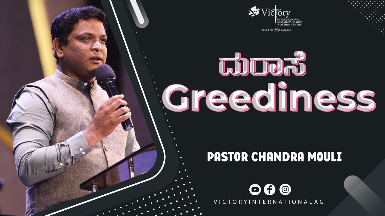 ದುರಾಸೆ | Greediness | BIBLE STUDY | Kannada Message | Pastor Chandra Mouli