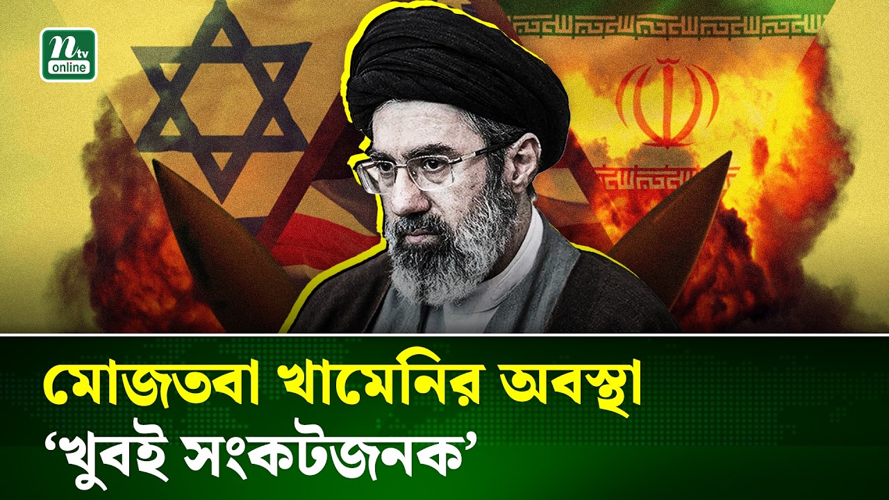 কোমায় আছেন মোজতবা খামেনি, দাবি ব্রিটিশ সংবাদমাধ্যমের | The Sun | Mojtaba Khamenei | COMA | NTV NEWS
