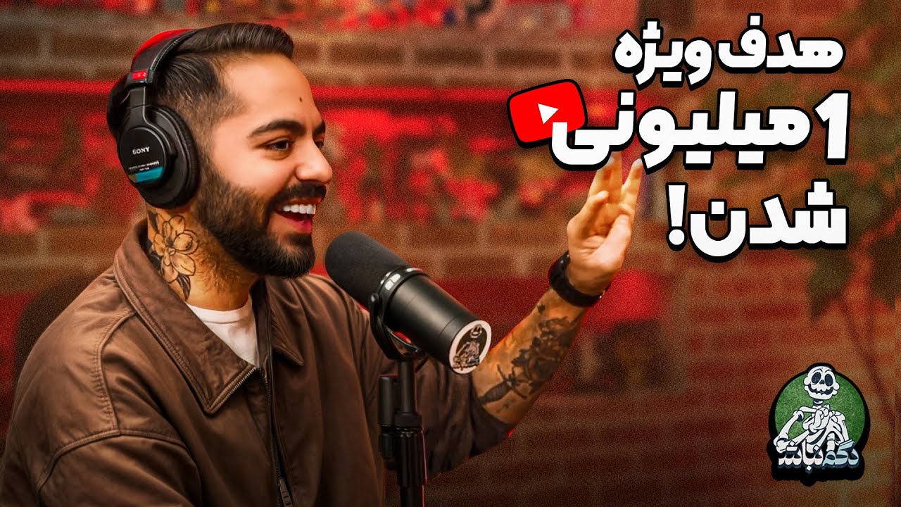 برناممون برای ۱ میلیونی شدن و کادوی کورش به ایمان! - دگم نباش 56