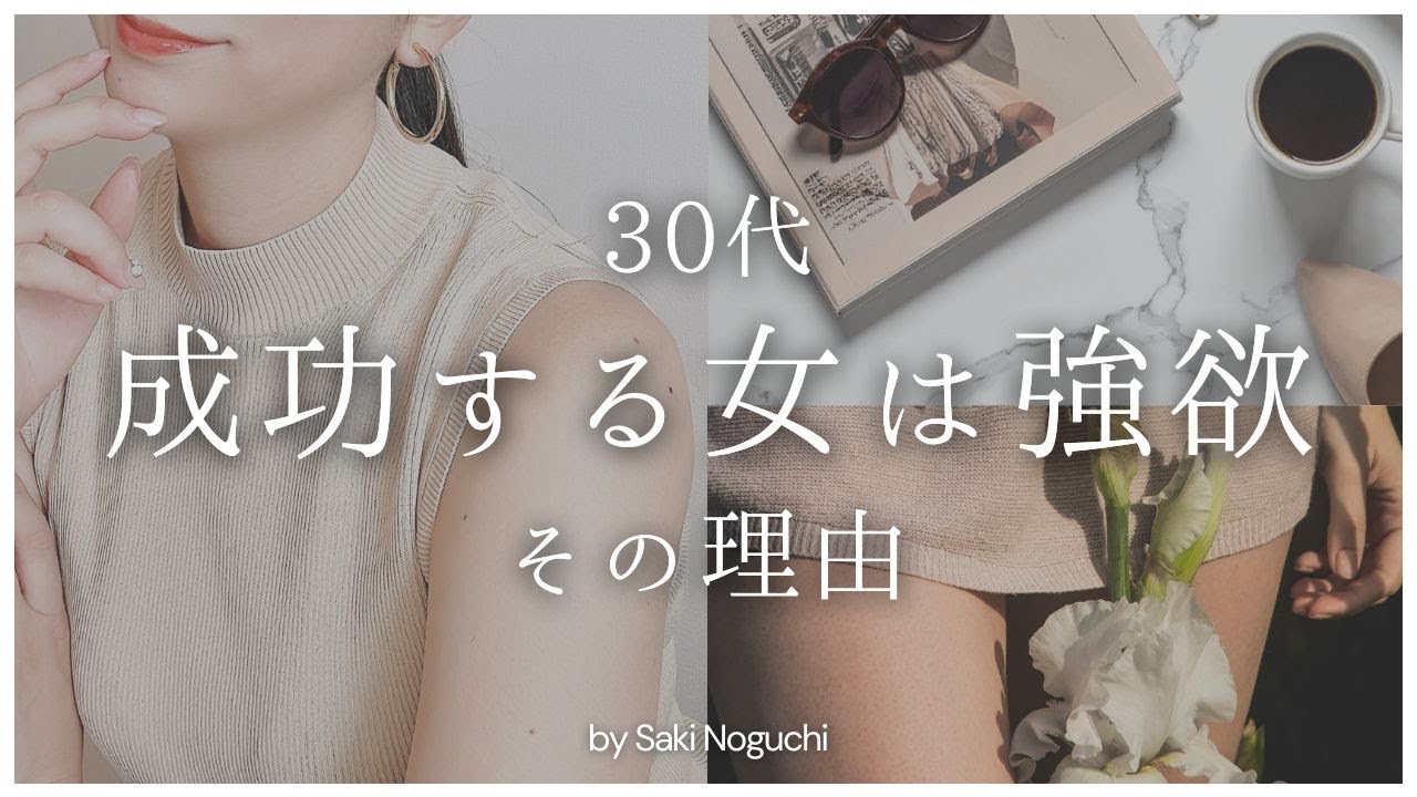 【30代】成功する女は強欲。その理由