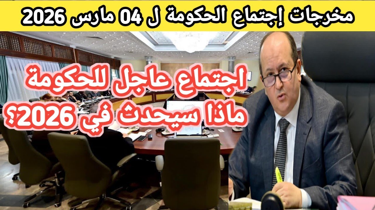 اجتماع هام للحكومة…تحت إشراف وتوجيهات رئيس الجمهورية