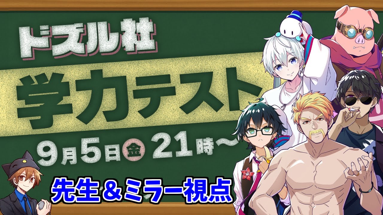 【先生＆ミラー視点】ドズル社学力テスト！！