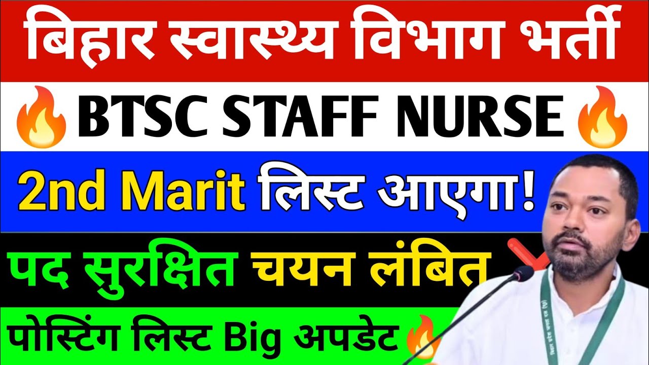 BTSC Staff Nurse 2nd Merit List आएगी | Staff Nurse पद सुरक्षित, चयन लंबित | Posting Order BIG UPDATE