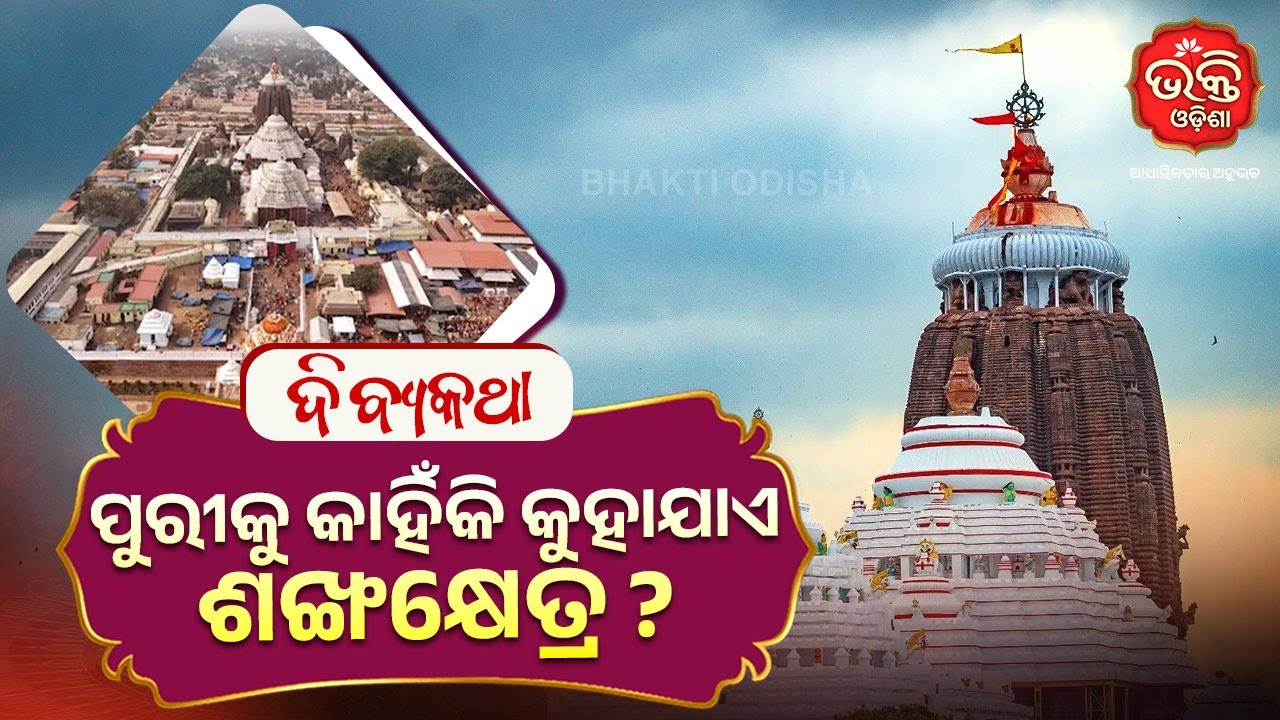 ପୁରୀକୁ କାହିଁକି କୁହାଯାଏ ଶଙ୍ଖକ୍ଷେତ୍ର | Divya Katha | Bhakti Odisha