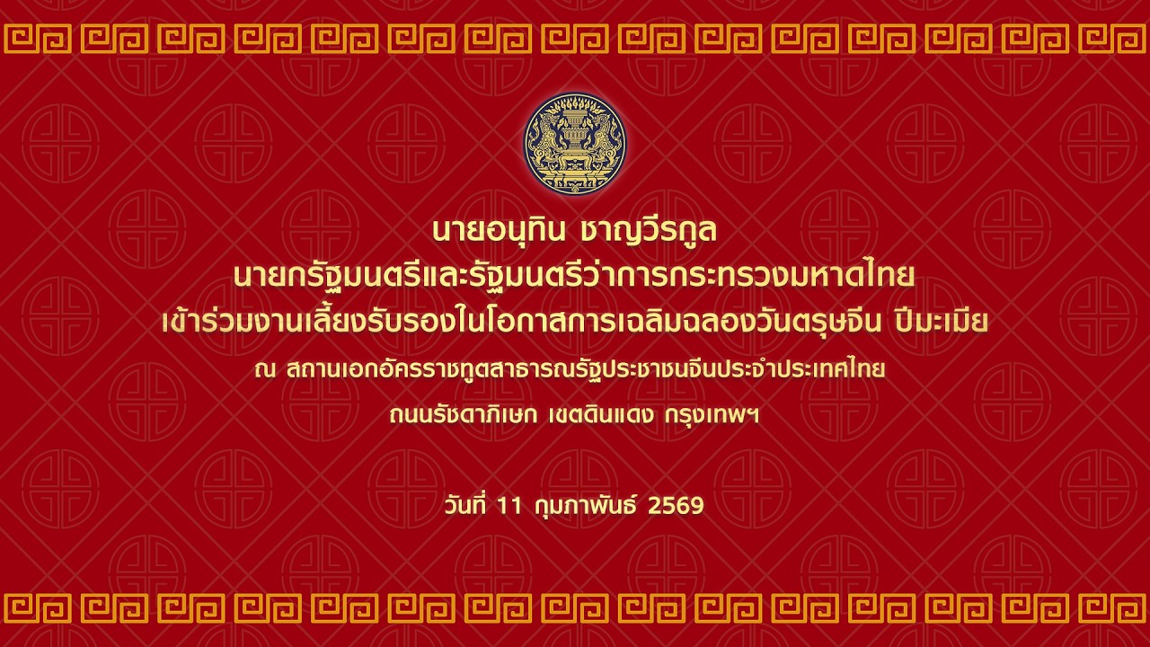 นายกรัฐมนตรี เข้าร่วมงานเลี้ยงรับรองในโอกาสการเฉลิมฉลองวันตรุษจีน ปีมะเมีย วันที่ 11 กุมภาพันธ์ 2569