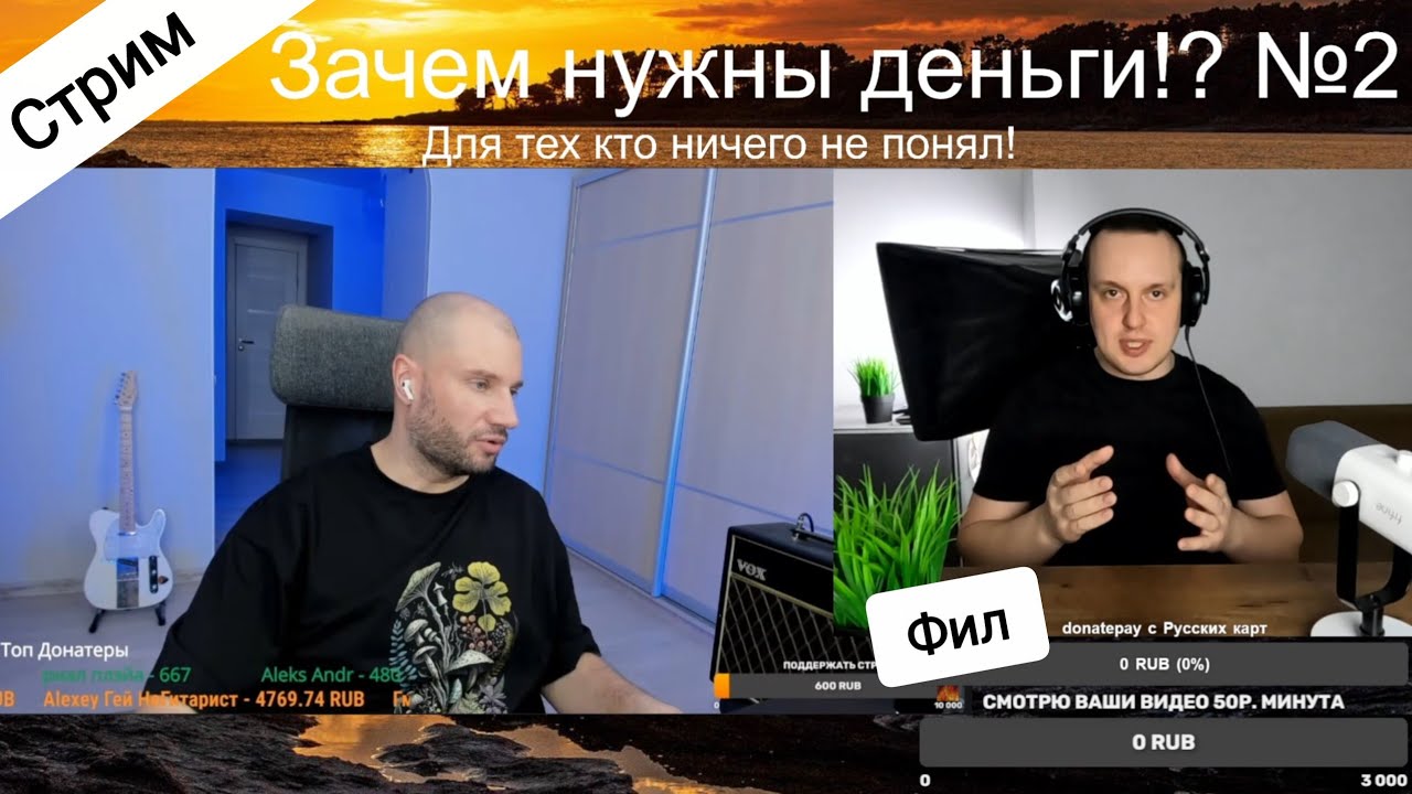 17.03.2026 Фил стримит! Смотрю ваши видео 50р. минута