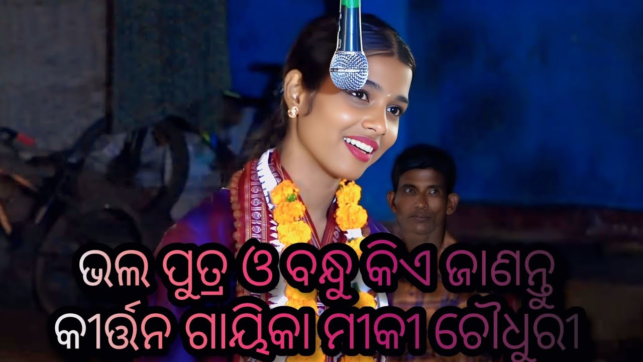 ରାଜା ରଘୁ Harinamasnkritan gayika Miki Chaudhary #kirtansanchar #kirtaniyas #ramayan #bhajan #odia