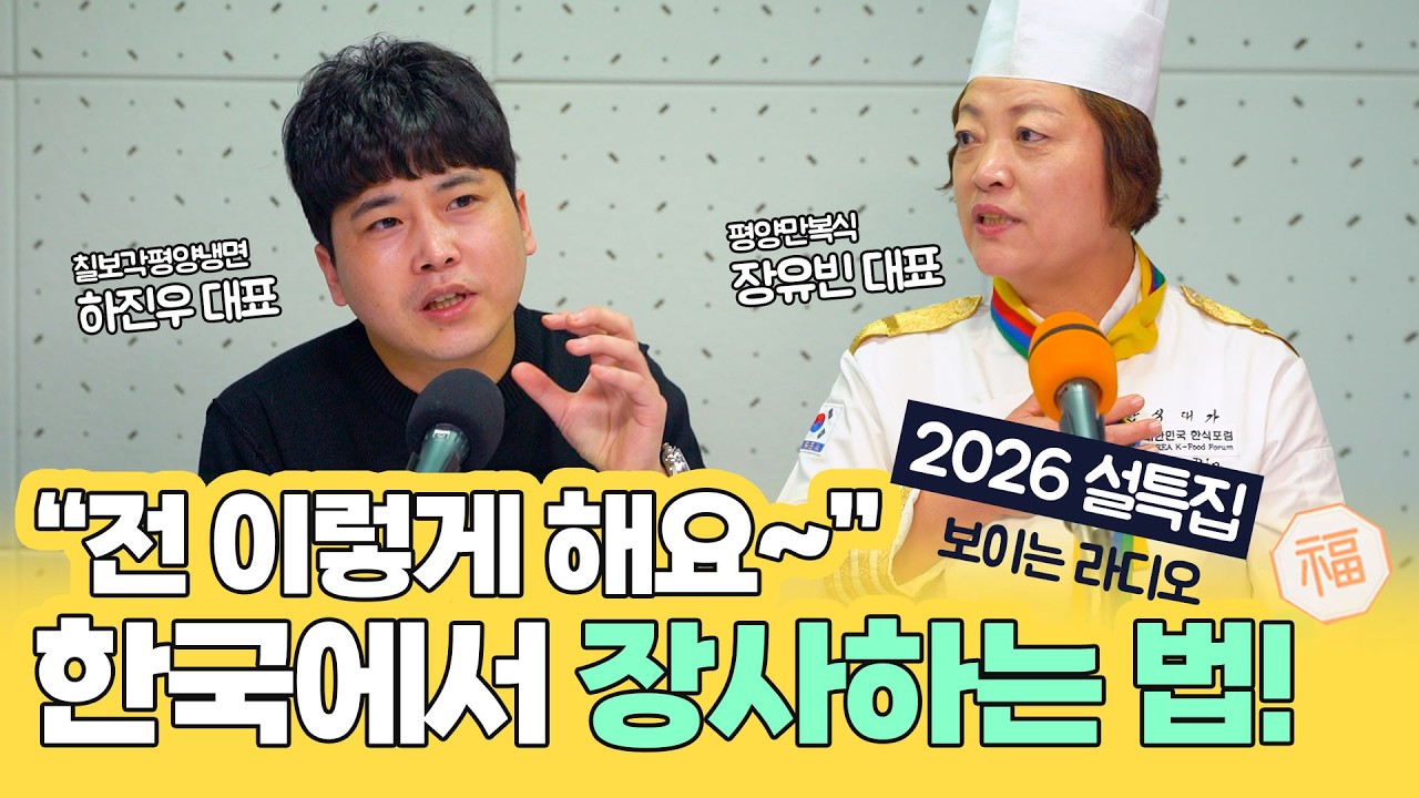 탈북민 사장님들! 한국에서 어떻게 장사하고 있나요? 2026 설특집 보이는 라디오
