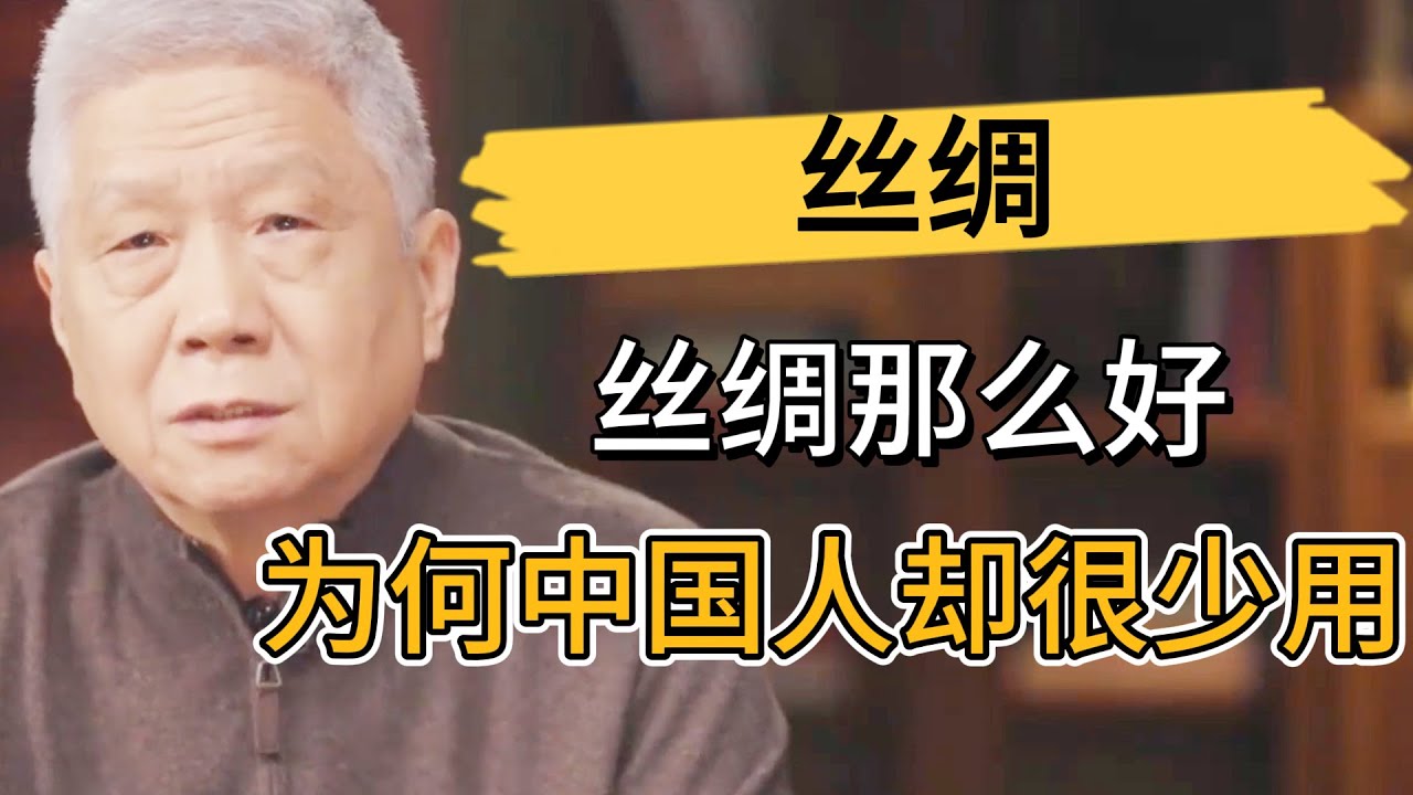 絲綢那麽好，特別受西方人追捧，爲何中國人卻很少用？馬爺道出背後真相！ #观复嘟嘟#马未都#圆桌派#窦文涛#中国#历史