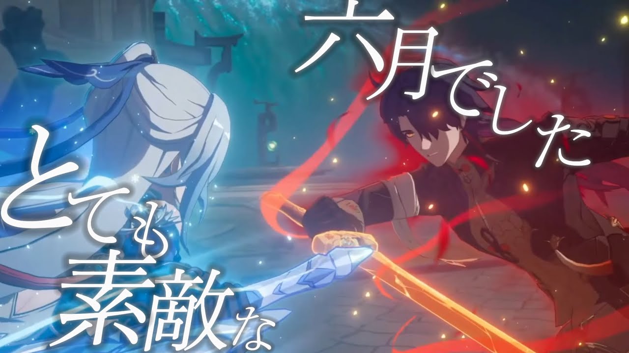 【崩壊:スターレイル】【MAD】雲上の五騎士×とても素敵な六月でした