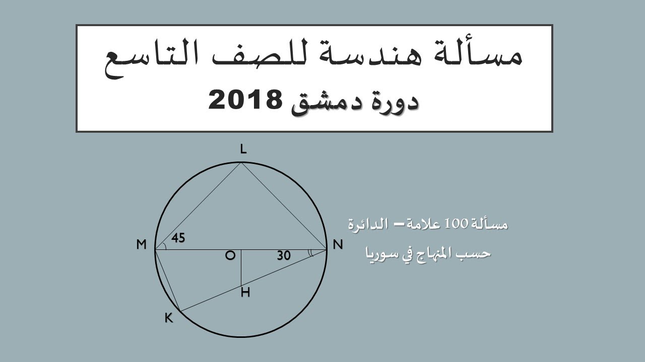 مسألة هندسة تاسع دورة دمشق 2018 ( أسئلة دورات مادة الرياضيات )