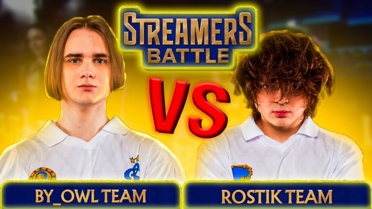 AVICE ИГРАЕТ ПЕРВУЮ ИГРУ НА ЛАНЕ СТРИМЕРС БАТЛА ПРОТИВ РОСТИКА | Team By_Owl VS Team Rostik | bo3