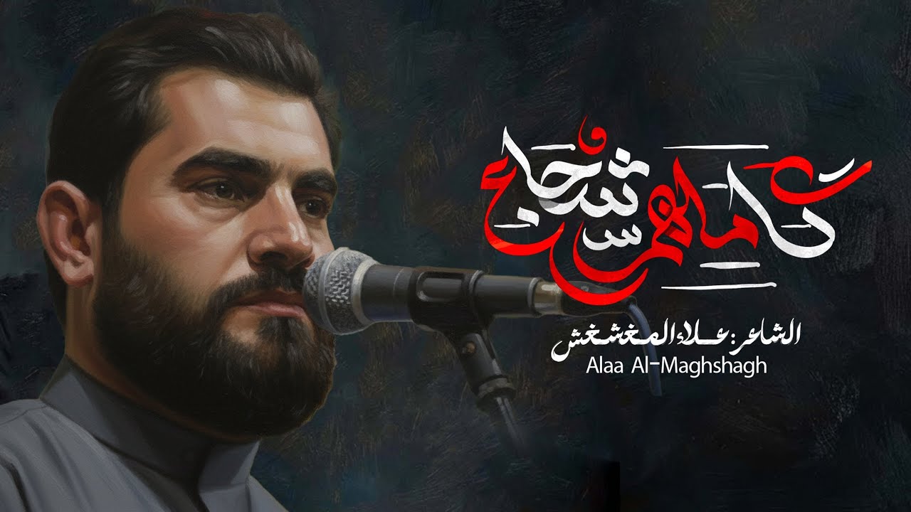 كاملهم شجاع | علاء المغشغش | محفل ولادة الأقمار المحمديه عليهم السلام