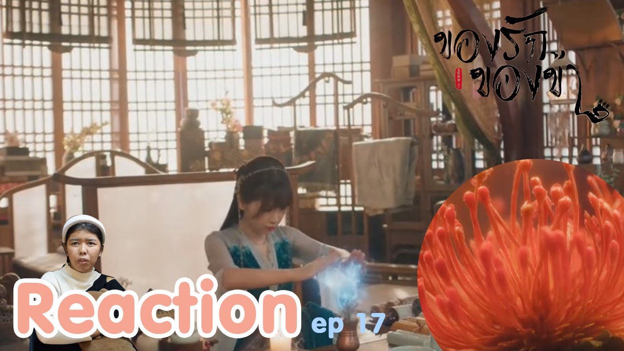 Reaction ของรักของข้า Love Between Fairy and Devil EP17 I The moment chill
