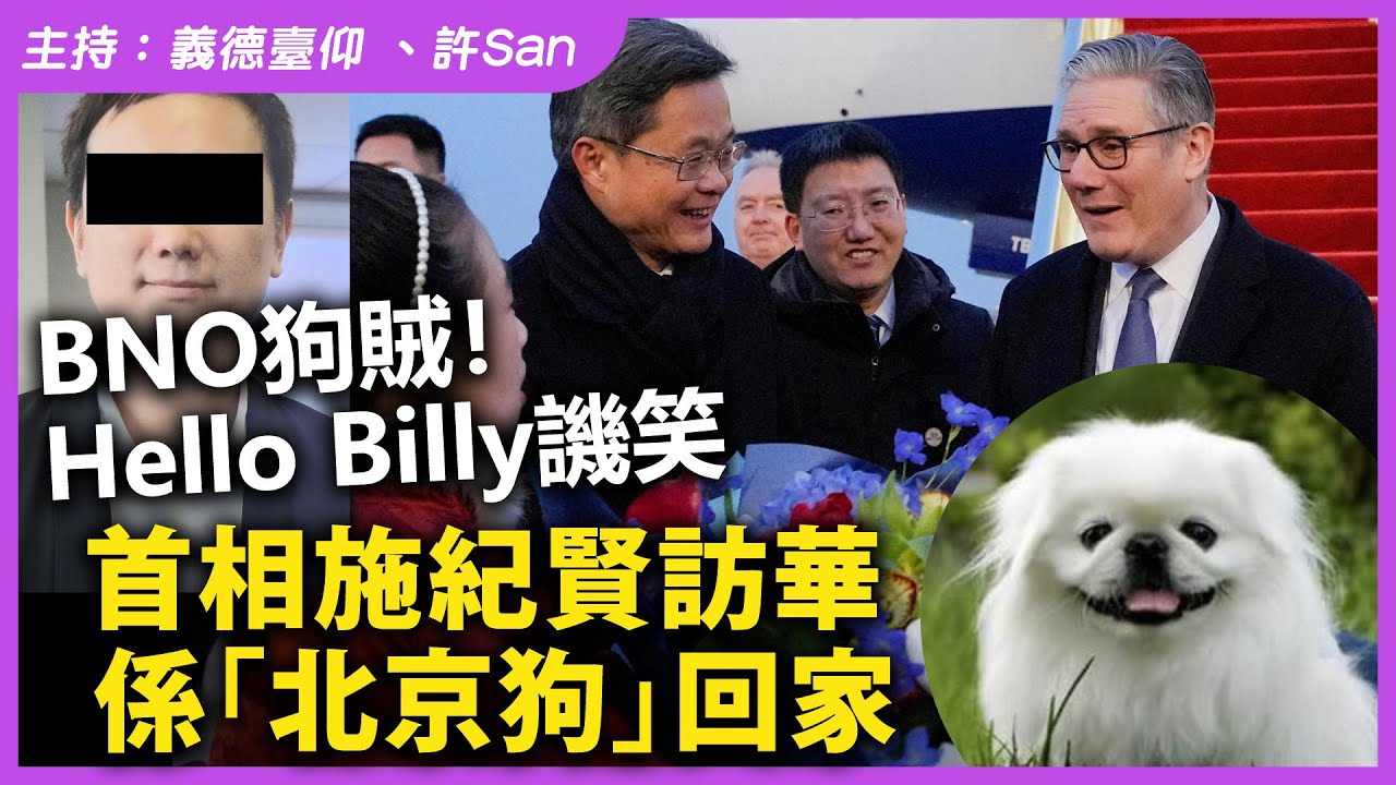 BNO移英顧問Hello Billy「食狗兜，反狗兜！」譏笑首相施紀賢訪華係「北京狗」回家求完整狗餅