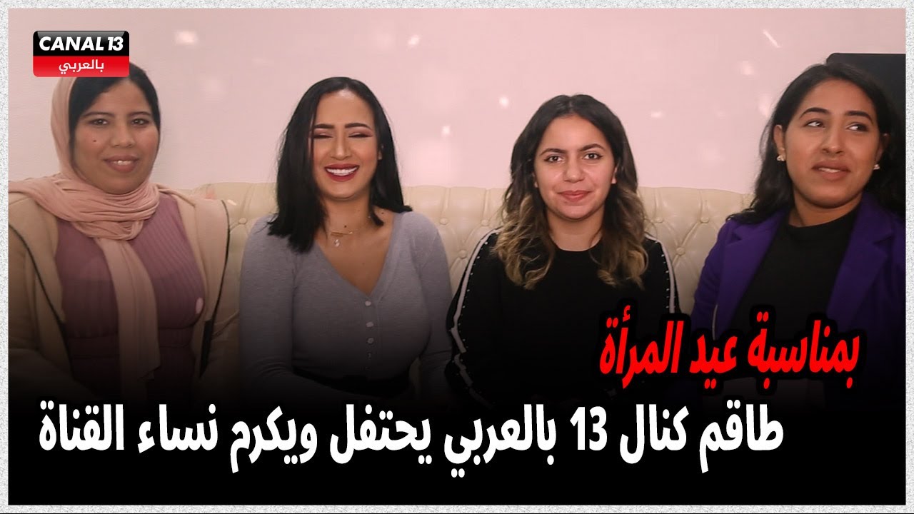 بمناسبة عيد المرأة.. طاقم كنال 13 بالعربي يحتفل ويكرم نساء القناة