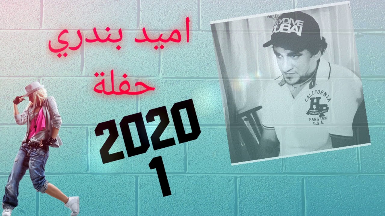 أميد بندري حفلة 2020 2 اغنية 8