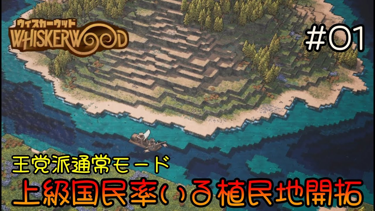 PC版  01  [ Whiskerwood / ウィスカーウッド  ]   王党派通常モード / 上級国民率いる植民地開拓  ]