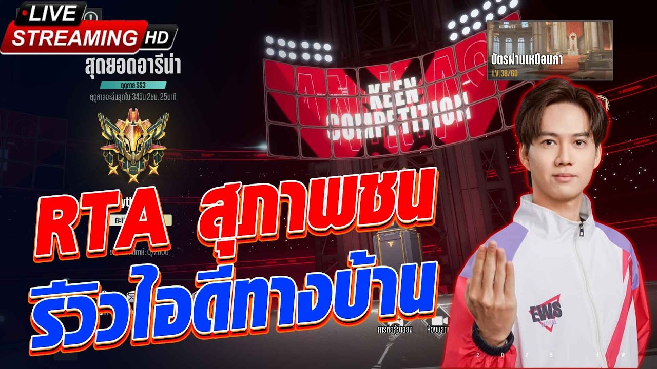 [🔴LIVE] RTA สุภาพชน + Review  ID Viewer : ร้อนจี๋เดอะซี่รี่ย์ | Etheria Restart