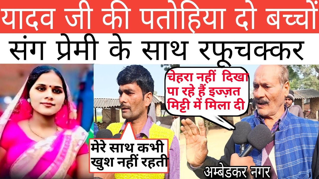 Ambedkar Nagar Jalalpur अशरफपुर भुआ गांव में शादी के 12 साल बाद 2 बच्चों की मां प्रेमी के साथ फरार 