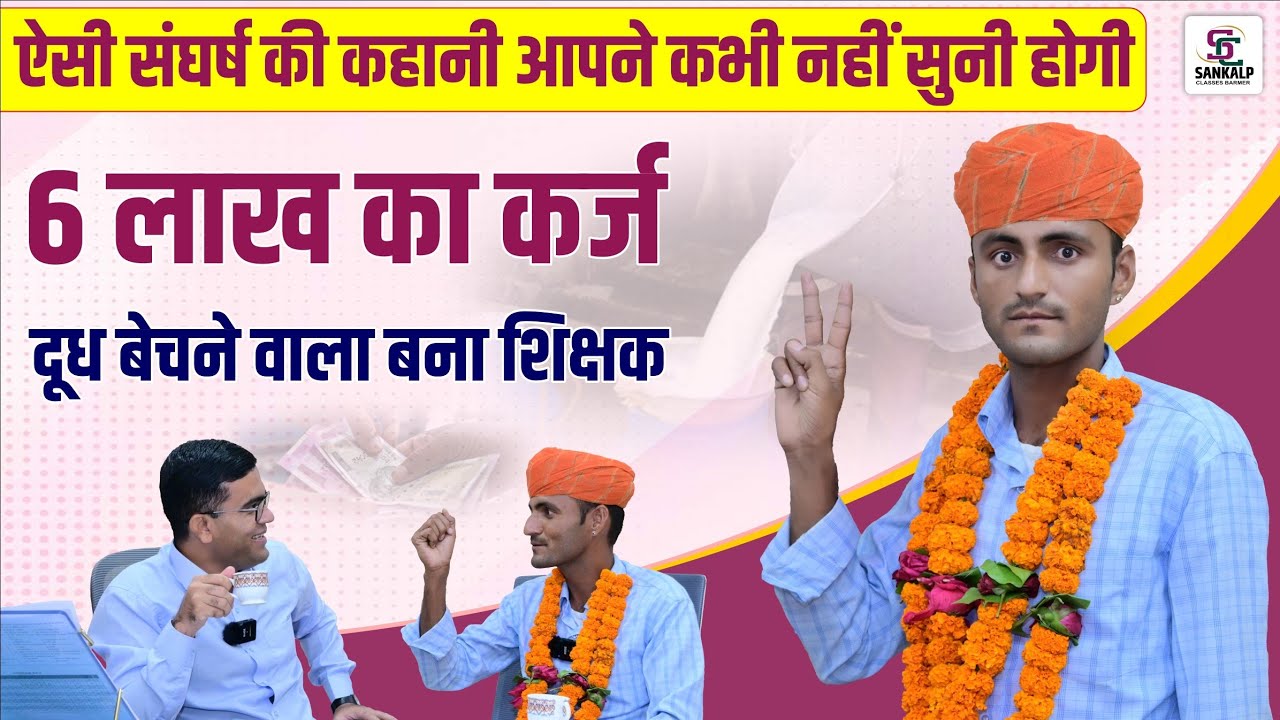 6 लाख का कर्ज, दूध बेचकर की पढ़ाई || अध्यापक अंग्रेजी विषय || ठाकरा राम चौधरी