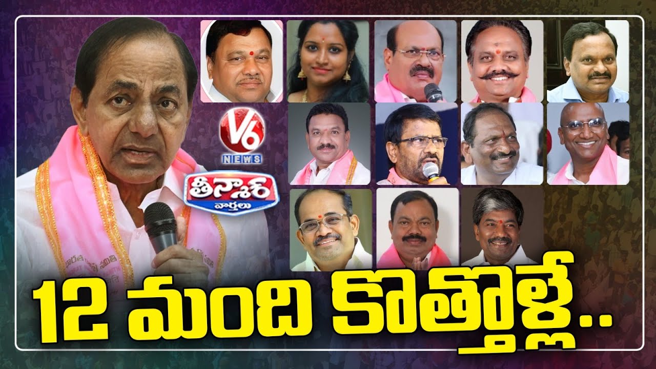 12 New Candidates Get BRS MP Tickets | KCR - BRS MP's List | V6 Teenmaar
