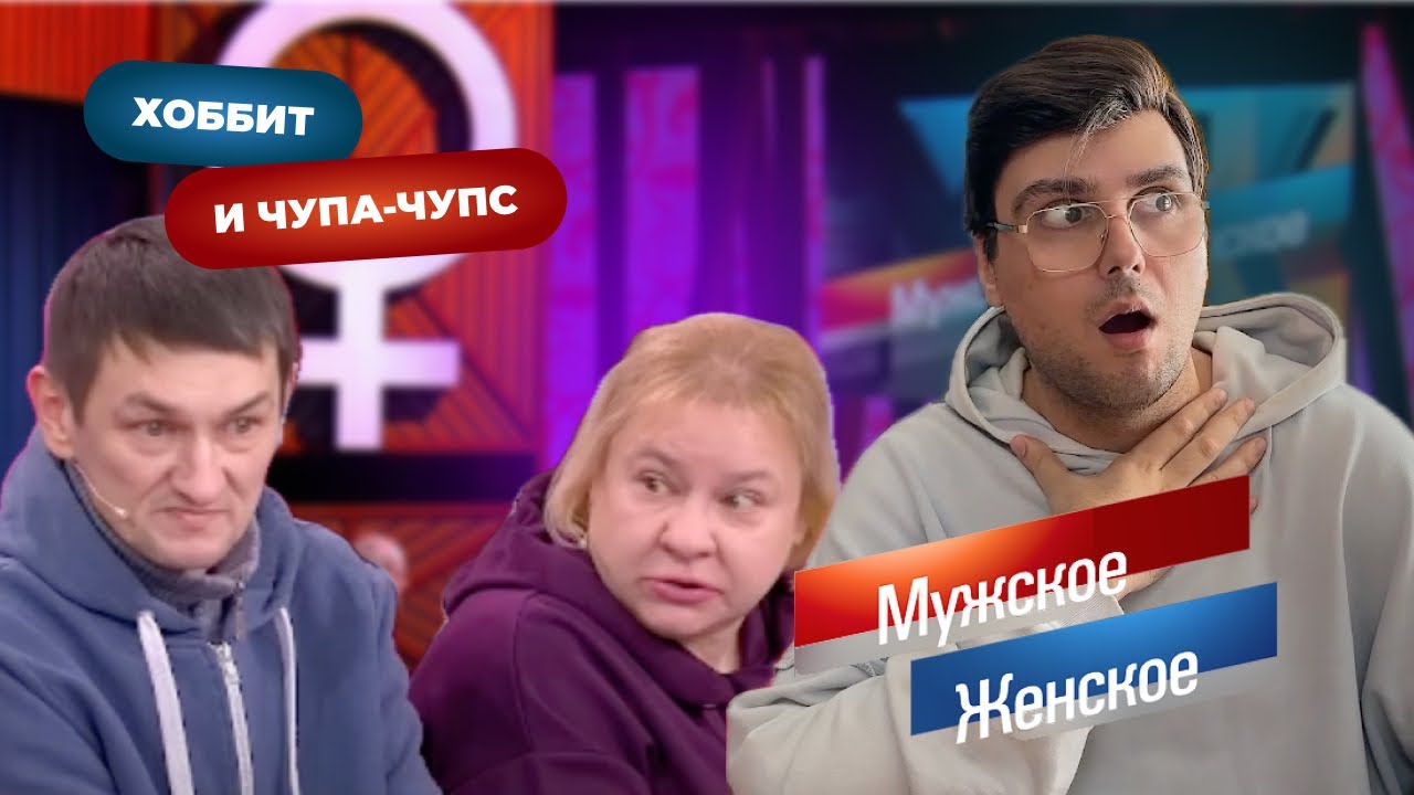 Парочка огров уничтожает ребенка. Реакт на МЖ от 18.02.20