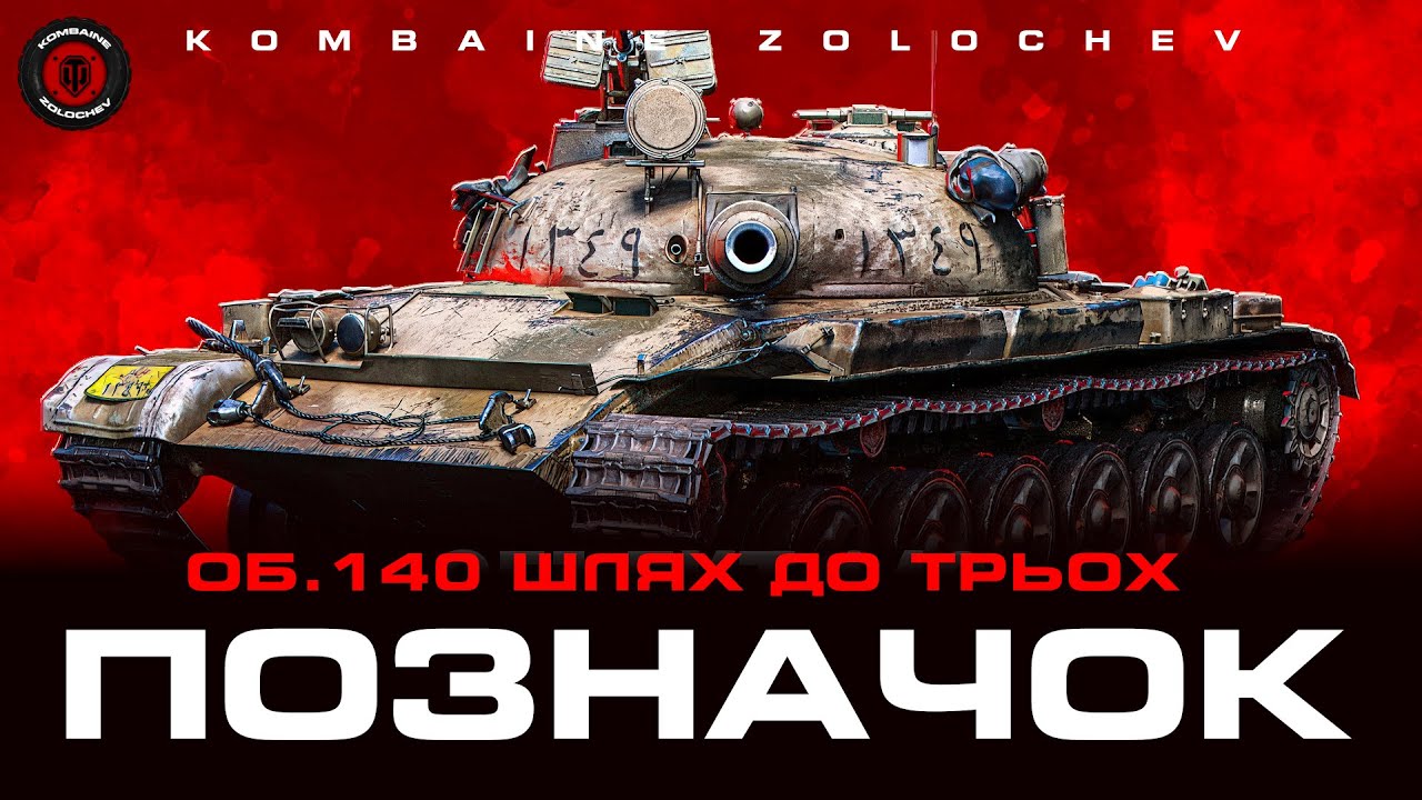 Об.140 ШЛЯХ ДО 3 ПОЗНАЧКИ. СТАРТ 86.46% РЕАЛЬЗОВУЄМО 4К ДПМ В СЕСІЮ В 3К #WOTUA