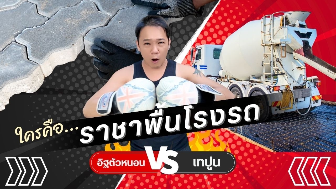 สรุปให้จบในคลิปเดียว! คอนกรีต vs บล็อกปูพื้น ศึกนี้ใครชนะ? (10 ข้อวัดใจคนทำบ้าน)