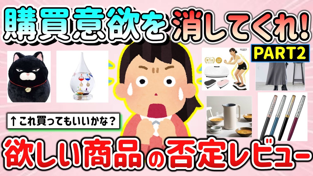 【有益スレ】購買意欲を消してくれ！欲しい商品についての否定的なレビュー教えて！Part2【ガルちゃんGirlschannelまとめ】