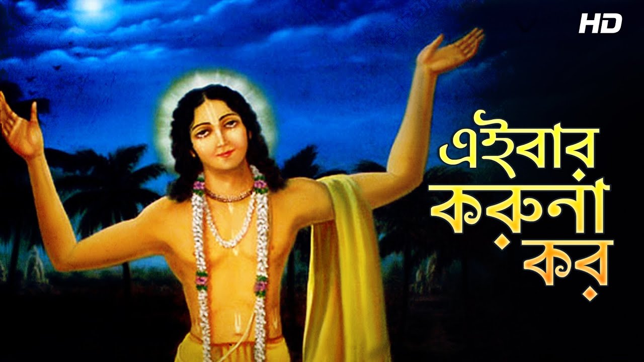 Eibar Karuna Koro (এইবার করুনা কর) | Lyrical | Vishakha Devi Dasi | Aalo