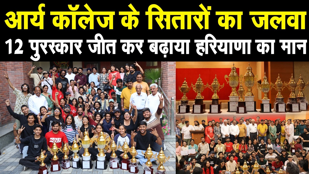 आर्य कॉलेज के सितारों का जलवा, 12 पुरस्कार जीत कर देशभर में बढाया हरियाणा का मान